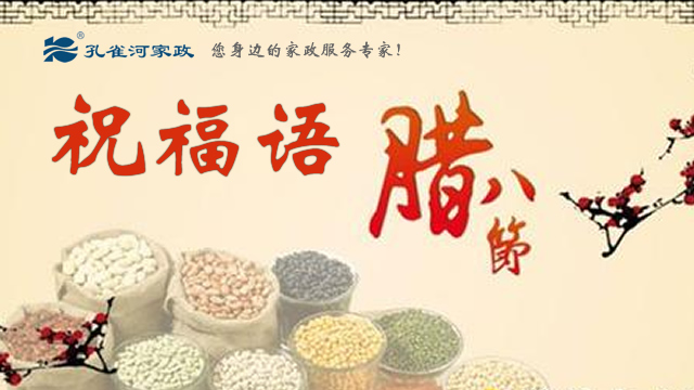 【孔雀河家政】臘八節(jié)祝福語那些事!
