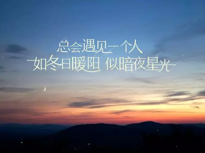 2018經(jīng)典最新感說說,適合做個性簽名!