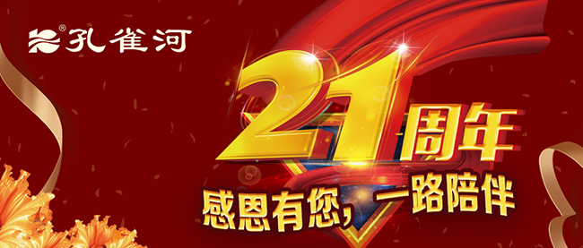 孔雀河21周年慶